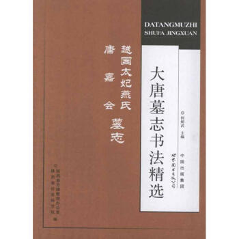 越國太妃燕氏唐嘉會墓志 越國太妃燕氏唐嘉會墓志