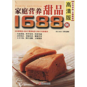 家庭營養甜品1688例 家庭營養甜品1688例
