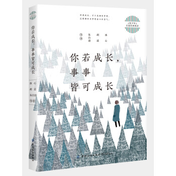 你若成長,事事皆可成長 你若成長,事事皆可成長