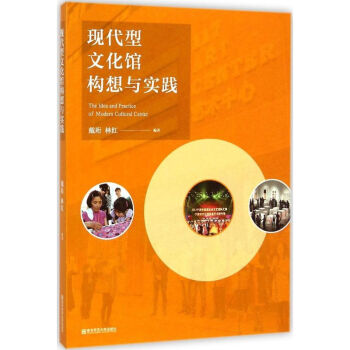 現(xiàn)代型文化館構(gòu)想與實(shí)踐 現(xiàn)代型文化館構(gòu)想與實(shí)踐