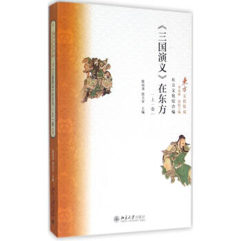 《三國演義》在東方上卷 《三國演義》在東方上卷