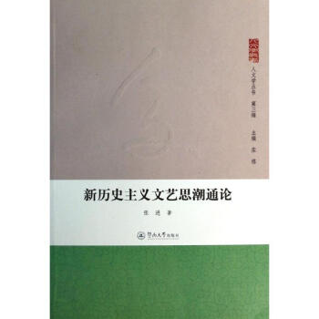 新歷史主義文藝思潮通論 新歷史主義文藝思潮通論