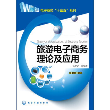 旅游電子商務理論及應用 旅游電子商務理論及應用