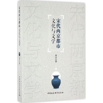 宋代兩京都市文化與文學