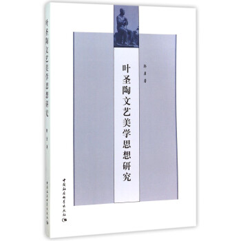 葉圣陶文藝美學(xué)思想研究