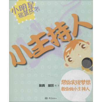小主持人故事書兒童 小主持人故事書兒童