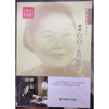 楊沫文集自白我的日記 楊沫文集自白我的日記