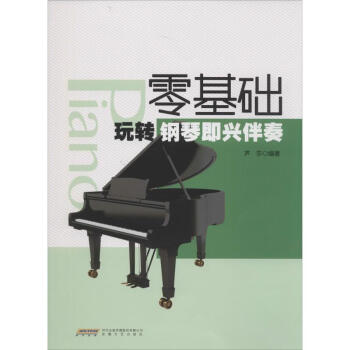 零基礎(chǔ)玩轉(zhuǎn)鋼琴即興伴奏 零基礎(chǔ)玩轉(zhuǎn)鋼琴即興伴奏
