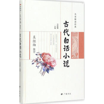 吳組緗推薦古代白話小說