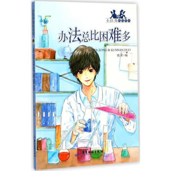 辦法總比困難多兒童