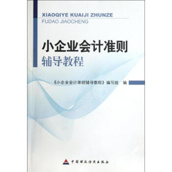 小企業會計準則輔導教程 小企業會計準則輔導教程
