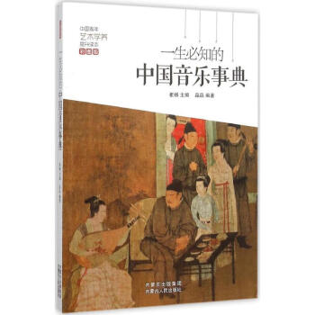 一生必知的中國音樂事典 一生必知的中國音樂事典