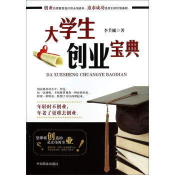 大學生創業寶典 大學生創業寶典