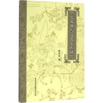 明代戲曲與文化家族研究 明代戲曲與文化家族研究
