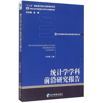 統計學學科前沿研究報告 統計學學科前沿研究報告