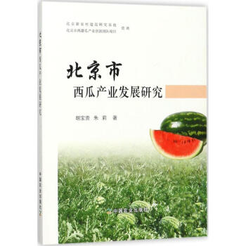北京市西瓜產(chǎn)業(yè)發(fā)展研究 北京市西瓜產(chǎn)業(yè)發(fā)展研究