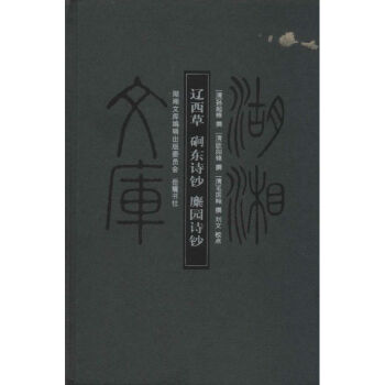 遼西草磵東詩鈔麋園詩鈔 遼西草磵東詩鈔麋園詩鈔