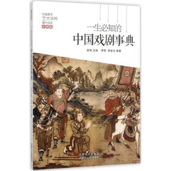 一生必知的中國(guó)戲劇事典 一生必知的中國(guó)戲劇事典
