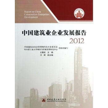 中國建筑業企業發展報告 中國建筑業企業發展報告