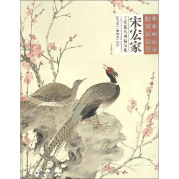 宋宏家工筆花鳥畫精品集 宋宏家工筆花鳥畫精品集