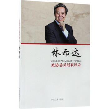 政協(xié)委員履職風(fēng)采林而達(dá) 政協(xié)委員履職風(fēng)采林而達(dá)