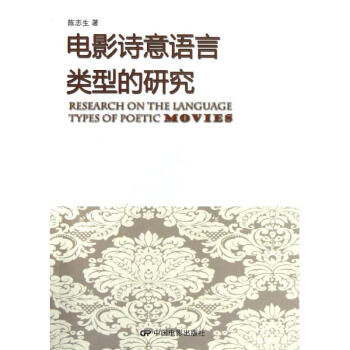 電影詩意語言類型的研究 電影詩意語言類型的研究