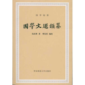 國學文選類纂/錢基博著 國學文選類纂/錢基博著