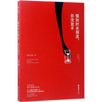 假如時光倒流,你沒放手