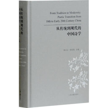從傳統(tǒng)到現(xiàn)代的中國詩學(xué) 從傳統(tǒng)到現(xiàn)代的中國詩學(xué)