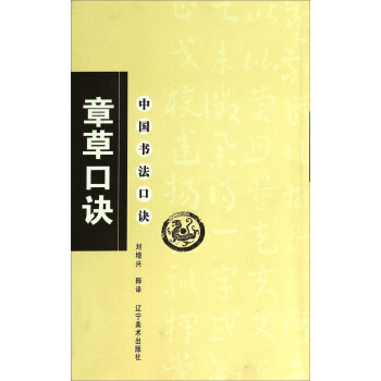中國書法口訣章草口訣 中國書法口訣章草口訣