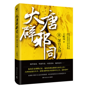 大唐辟邪司2深宮大劫 大唐辟邪司2深宮大劫