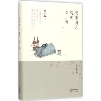 天津閑人高買圈兒酒 天津閑人高買圈兒酒