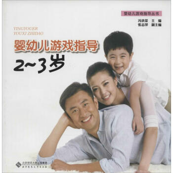 嬰幼兒游戲指導2-3歲 嬰幼兒游戲指導2-3歲