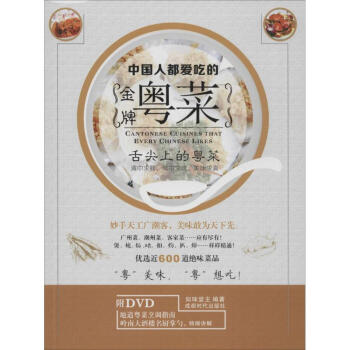 中國人都愛吃的金牌粵菜 中國人都愛吃的金牌粵菜