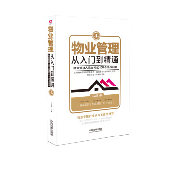 物業管理從入門到精通 物業管理從入門到精通