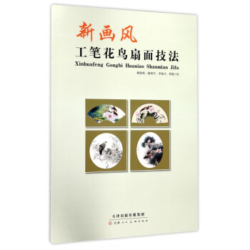 新畫風工筆花鳥扇面技法 新畫風工筆花鳥扇面技法