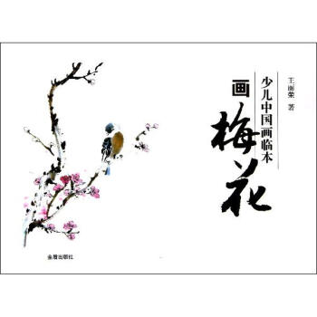 少兒中國畫臨本畫梅花 少兒中國畫臨本畫梅花
