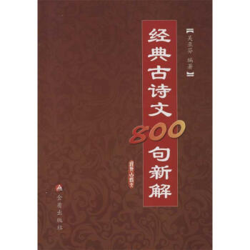 經(jīng)典古詩(shī)文800句新解 經(jīng)典古詩(shī)文800句新解