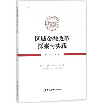 區域金融改革探索與實踐 區域金融改革探索與實踐