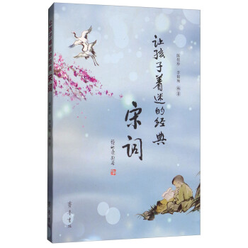 讓孩子著迷的經(jīng)典宋詞 讓孩子著迷的經(jīng)典宋詞