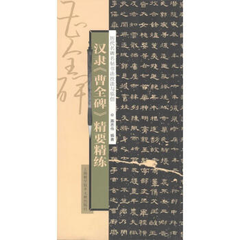 漢隸"曹全碑"精要精練 漢隸"曹全碑"精要精練
