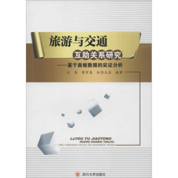 旅游與交通互助關(guān)系研究 旅游與交通互助關(guān)系研究