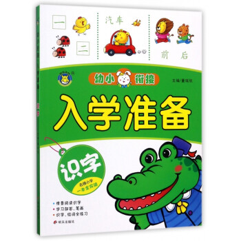 識字/幼小銜接入學準備 識字/幼小銜接入學準備