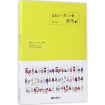 讓我們一起八卦地織毛衣 讓我們一起八卦地織毛衣