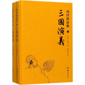 周澤雄新批《三國(guó)演義》 周澤雄新批《三國(guó)演義》