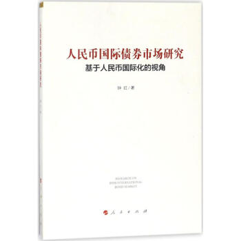 人民幣國際債券市場研究 人民幣國際債券市場研究
