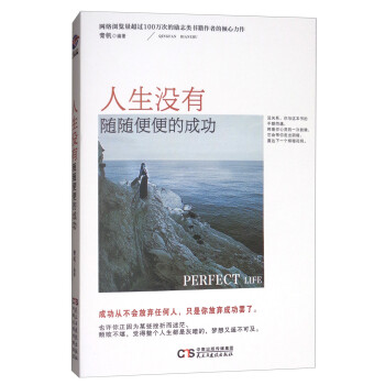 人生沒(méi)有隨隨便便的成功 人生沒(méi)有隨隨便便的成功