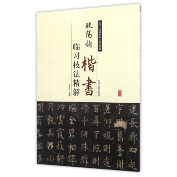 歐陽詢楷書臨習技法精解 歐陽詢楷書臨習技法精解