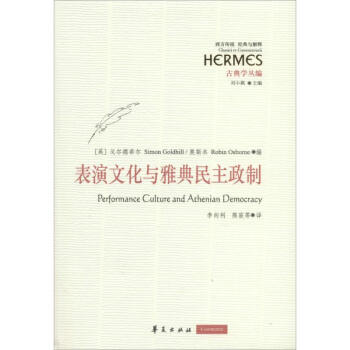 表演文化與雅典民主政制 表演文化與雅典民主政制