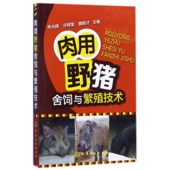 肉用野豬舍飼與繁殖技術 肉用野豬舍飼與繁殖技術